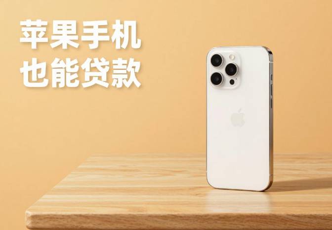 iPhone借 ID贷官方平台 banner图